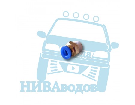 Быстросъёмное соединение/фитинг/цанга 6мм - наружная резьба 1/4"